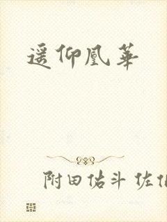 遥仰凰华
