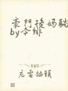 豪门后妈躺赢了by今绯封面