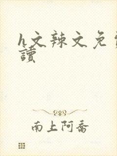 h文辣文免费阅读