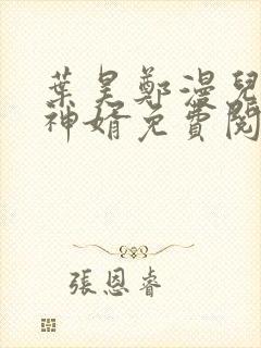 叶昊郑漫儿至尊神婿免费阅读全本封面