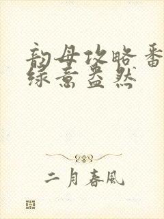 韵母攻略番外3绿意盎然封面