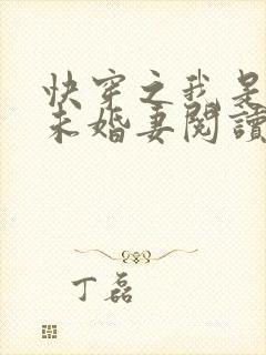 快穿之我是男主未婚妻阅读阅读全文