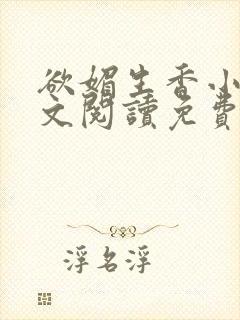 欲媚生香小说全文阅读免费无弹窗笔