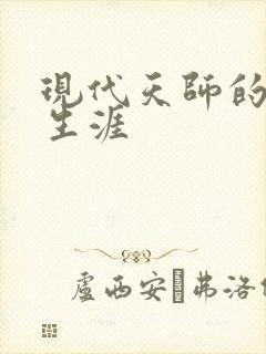 现代天师的修道生涯封面