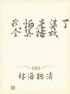我怕老婆了短剧全集播放
