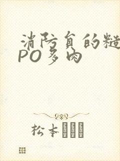 消防员的糙汉文PO多肉封面