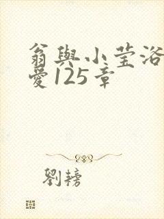 翁与小莹浴室欢爱125章