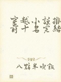 穿越小说排行榜前十名完结巅峰之作