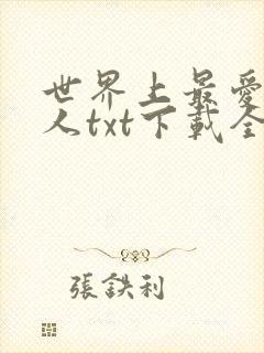 世界上最爱我的人txt下载全文