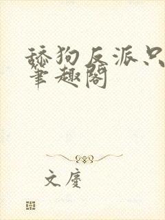 舔狗反派只想苟笔趣阁封面