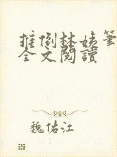 推倒林姨笔趣阁全文阅读