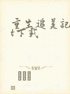 重生追美记txt下载