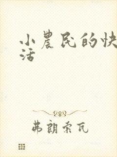 小农民的快乐生活