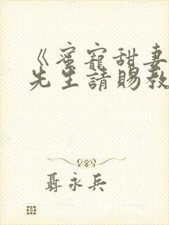 《蜜宠甜妻,靳先生请赐教》小说