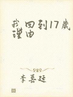 我回到17岁的理由