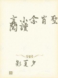 言小念肖圣免费阅读