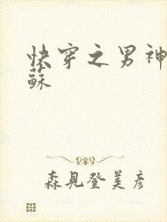 快穿之男神有点苏