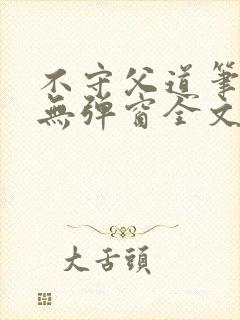 不守父道笔趣阁无弹窗全文阅读