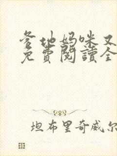 爹地妈咪又跑了免费阅读全文