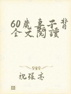 60岁妻子背叛全文阅读