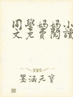 同学妈妈小说全文免费阅读