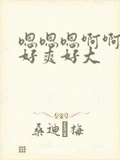 嗯嗯嗯啊啊啊啊好爽好大