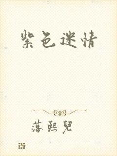 紫色迷情