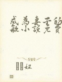 成为妻子的狗叶敏小说免费阅读全文
