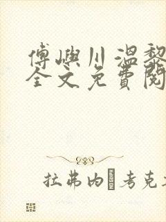 傅屿川温黎小说全文免费阅读封面