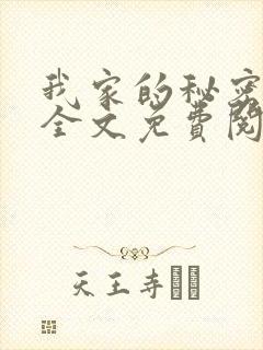 我家的秘密狗娃全文免费阅读最新章节