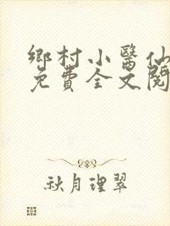 乡村小医仙秦凡免费全文阅读