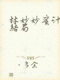 林妙妙蜜汁樱桃结局