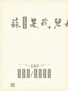 苏枂是我儿媳妇