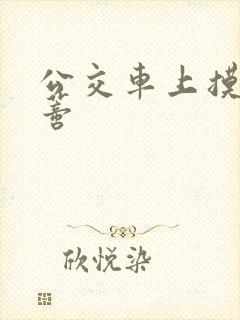 公交车上摸到花蒂封面