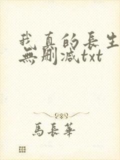 我真的长生不老无删减txt