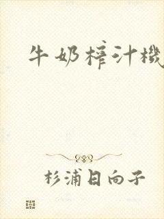 牛奶榨汁机封面