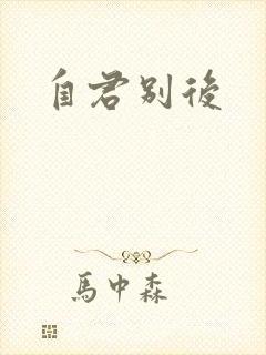 自君别后封面