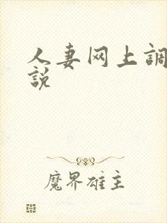 人妻网上调教小说