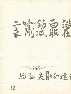 二哈的白猫师尊未删减版在哪看