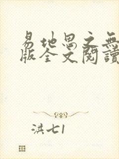 易地思之无删减版全文阅读笔趣阁