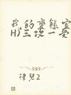 我的变态室友(H)三攻一受