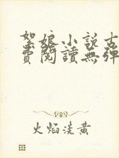 絮娘小说古言免费阅读无弹窗全文