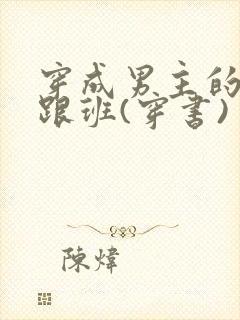 穿成男主的炮灰跟班(穿书)