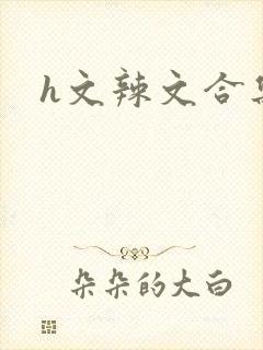 h文辣文合集封面