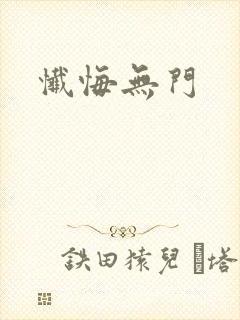 忏悔无门