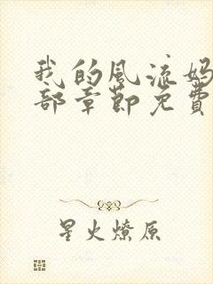 我的风流妈妈全部章节免费阅读