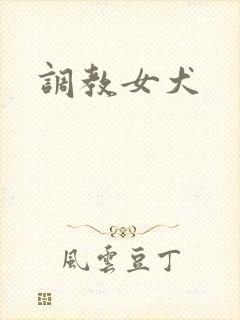 调教女犬封面