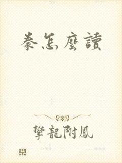 豢怎么读