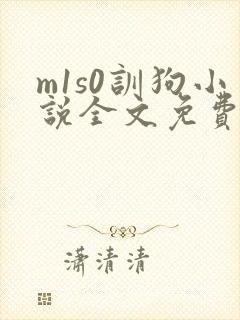 m1s0训狗小说全文免费阅读最新章节
