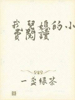 我儿媳的小说免费阅读